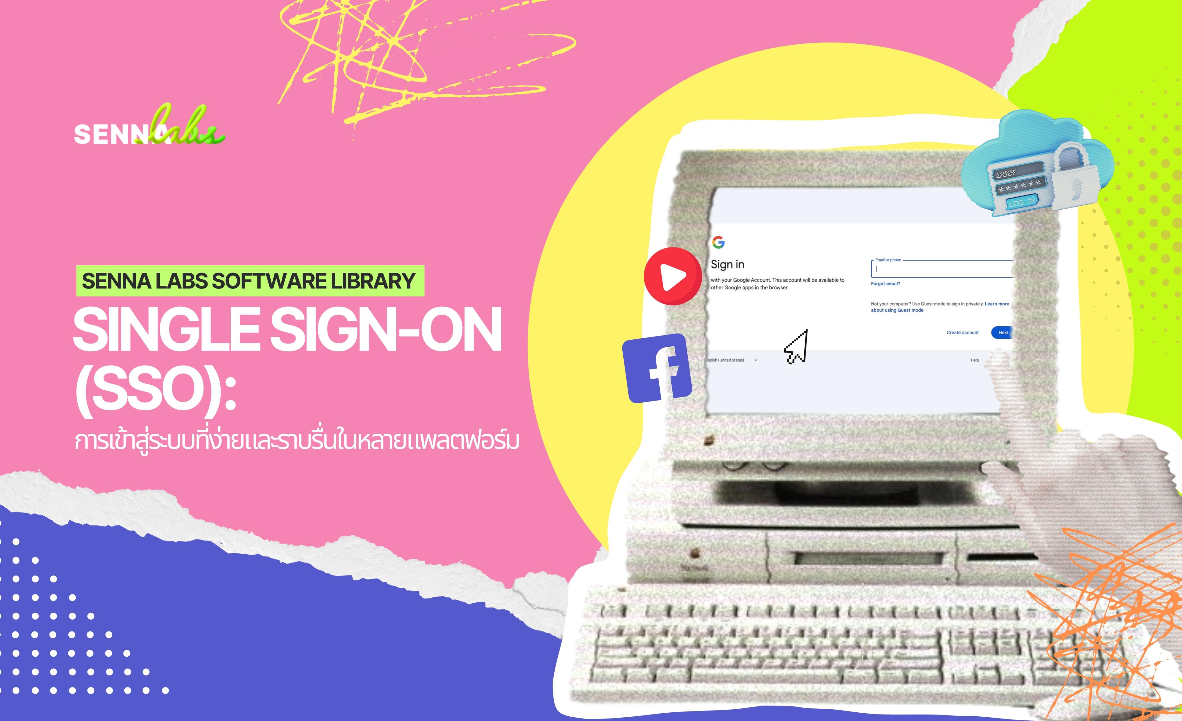 Single Sign-On (SSO): การเข้าสู่ระบบที่ง่ายและราบรื่นในหลายแพลตฟอร์ม