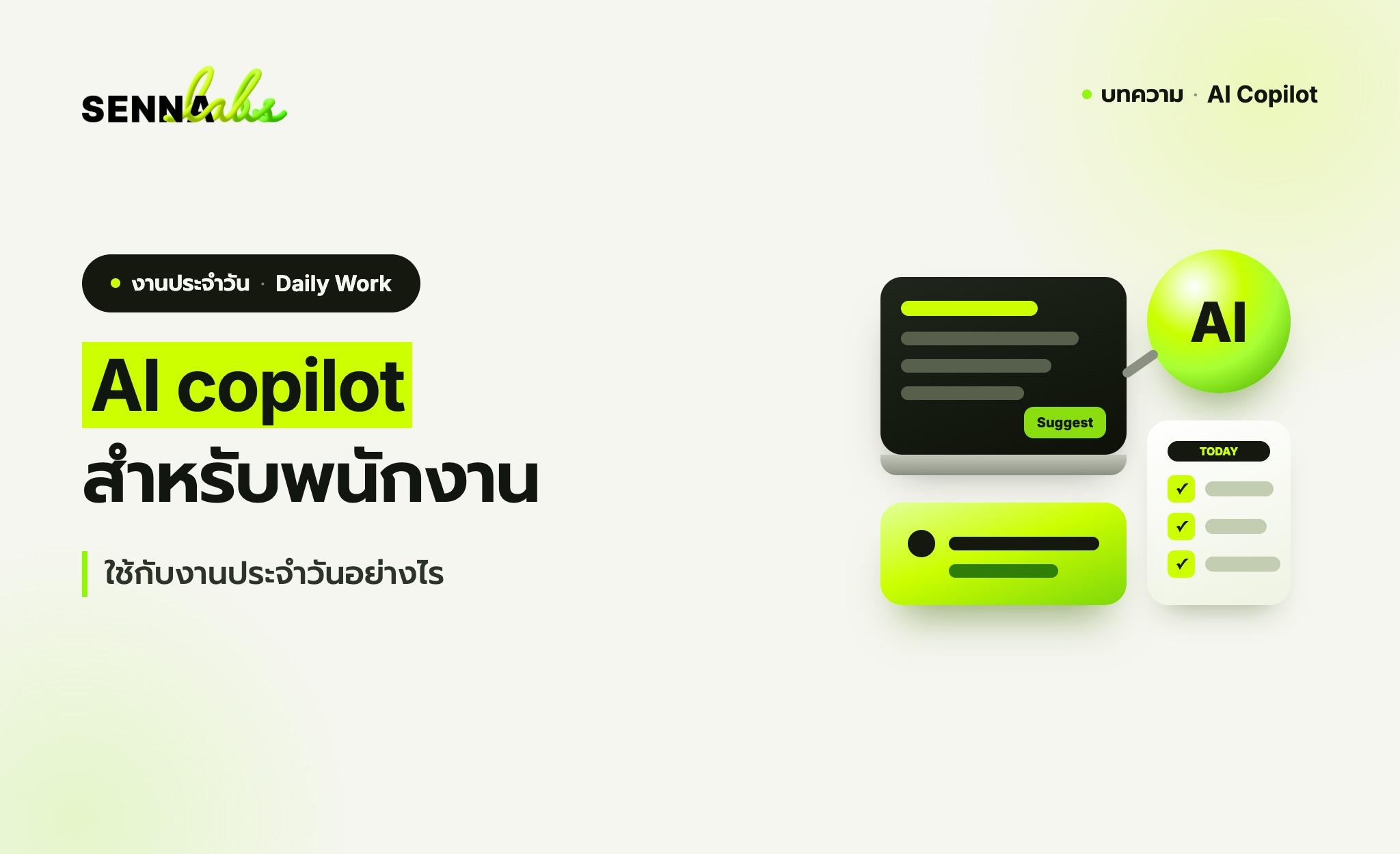 AI copilot สำหรับพนักงาน: ใช้กับงานประจำวันอย่างไร