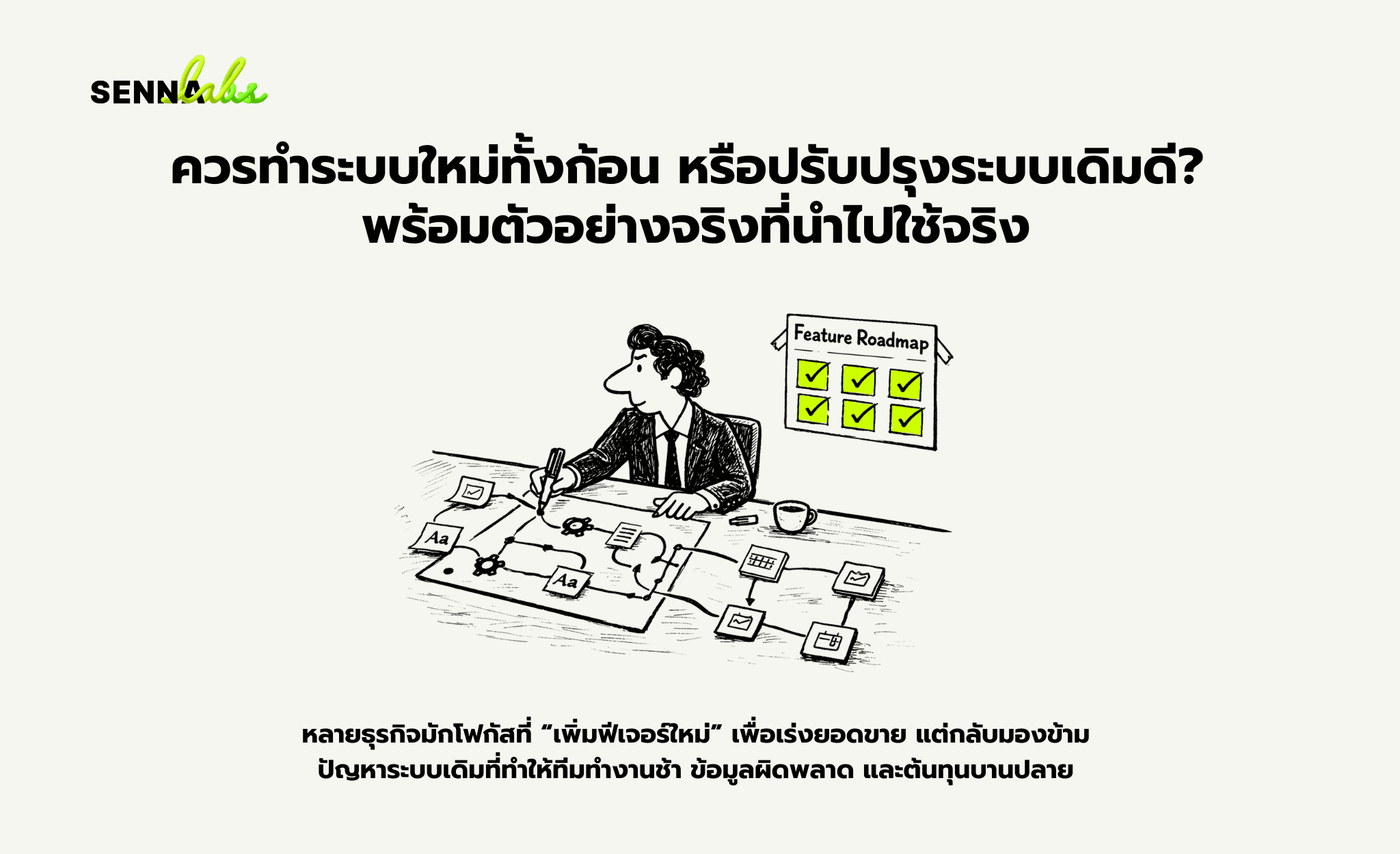 ควรทำระบบใหม่ทั้งก้อน หรือปรับปรุงระบบเดิมดี? พร้อมตัวอย่างจริงที่นำไปใช้จริง