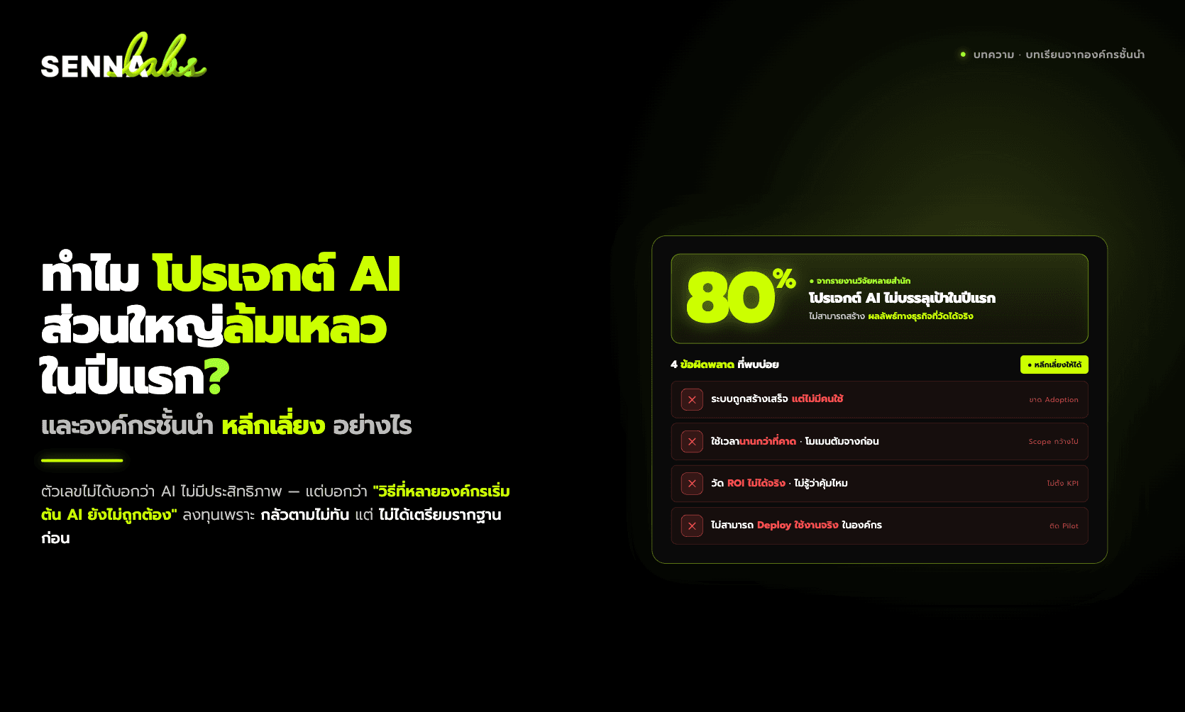 ทำไมโปรเจกต์ AI ส่วนใหญ่ล้มเหลวในปีแรก และองค์กรชั้นนำหลีกเลี่ยงปัญหานี้อย่างไร