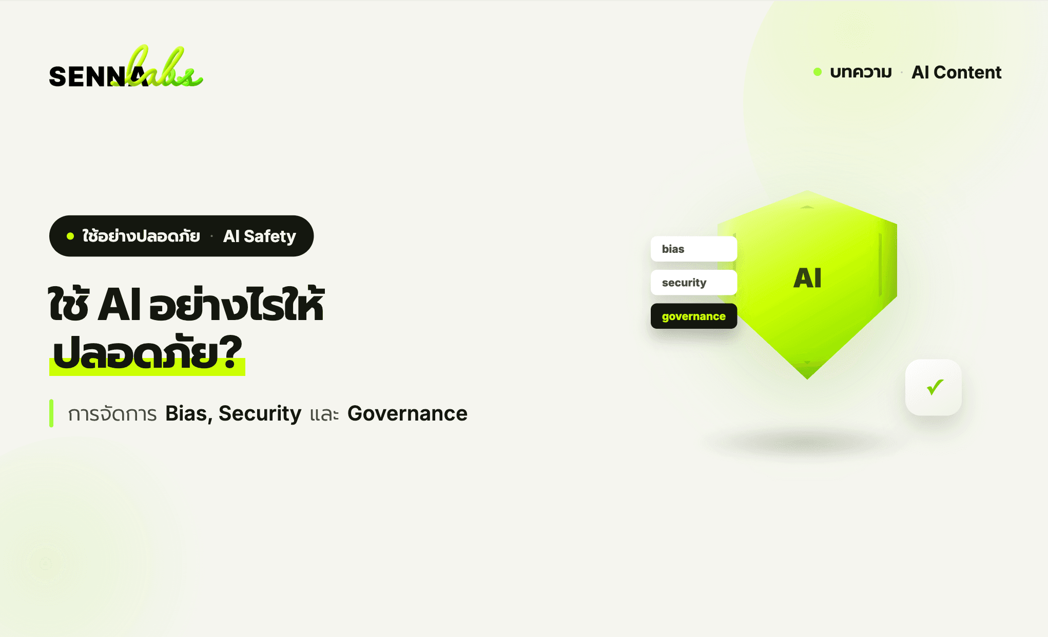 ใช้ AI อย่างไรให้ปลอดภัย? การจัดการ Bias, Security และ Governance