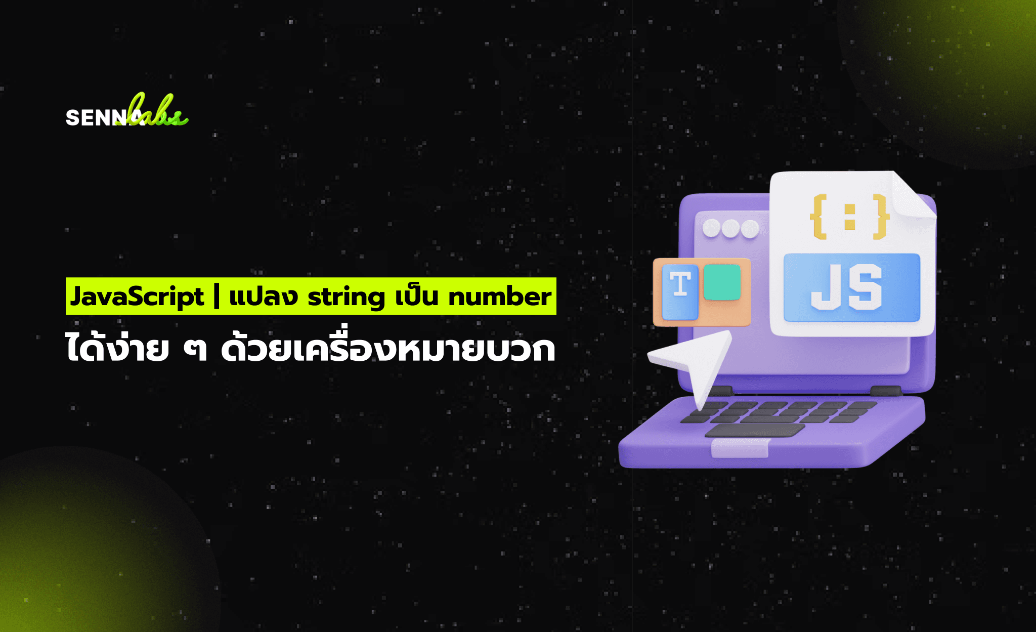 JavaScript | แปลง string เป็น number ได้ง่าย ๆ ด้วยเครื่องหมายบวก