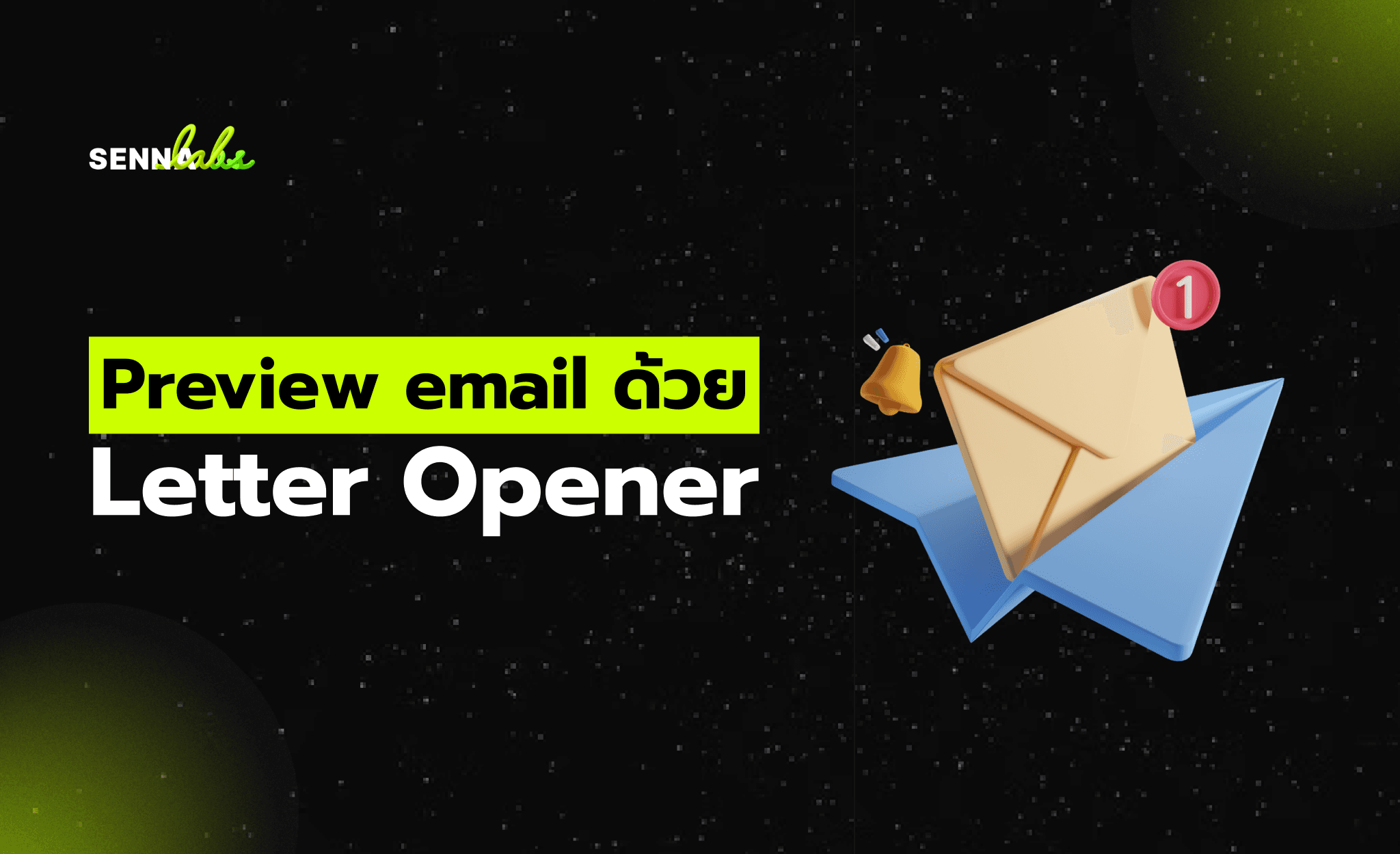 Preview email ด้วย Letter Opener