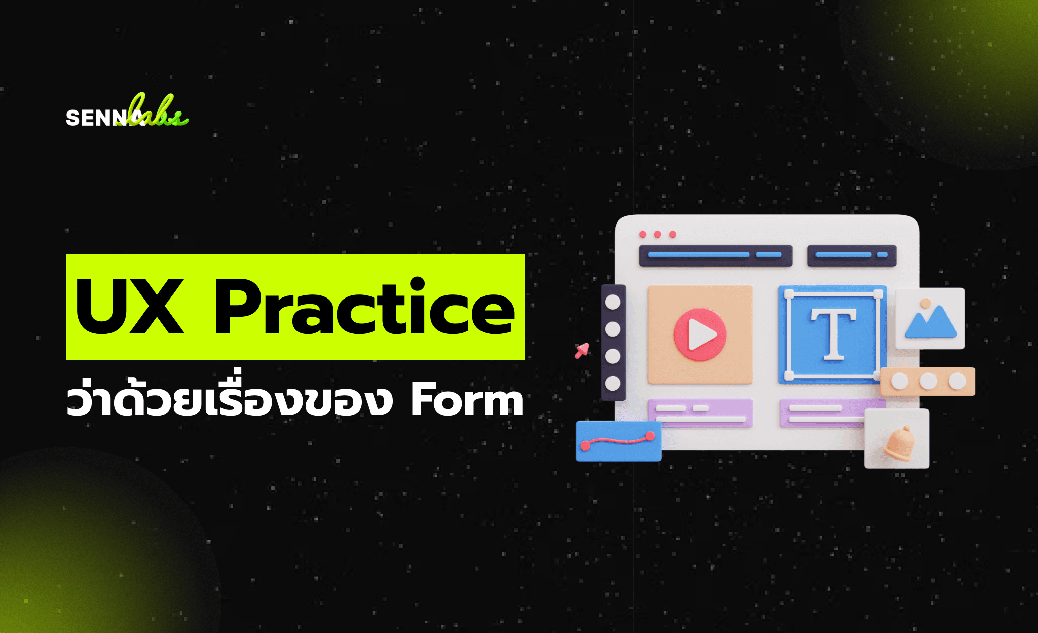 UX Practice: ว่าด้วยเรื่องของ Form
