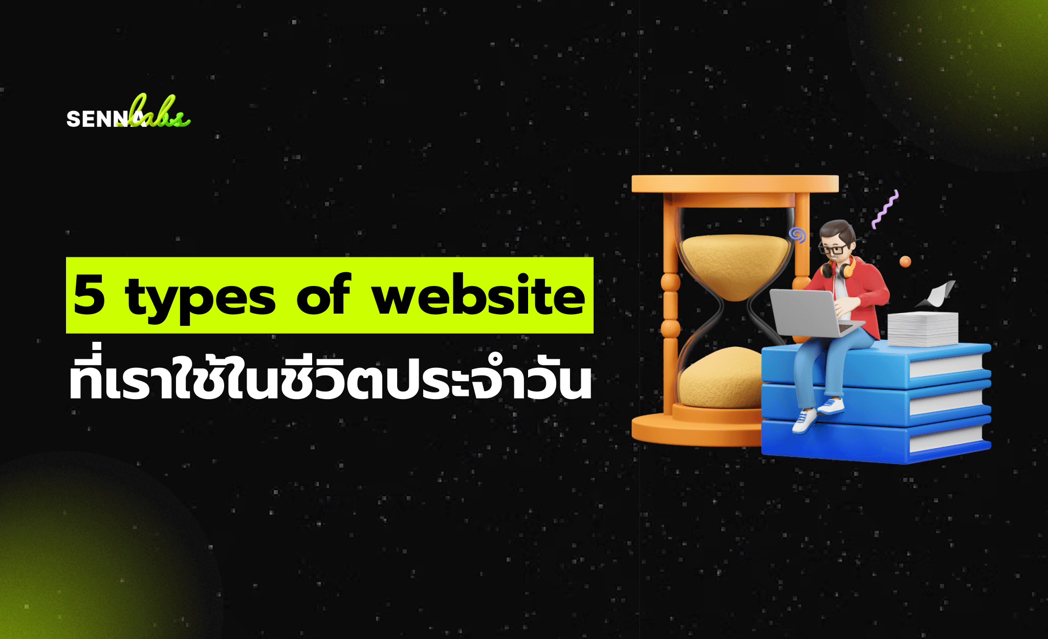 5 types of website ที่เราใช้ในชีวิตประจำวัน
