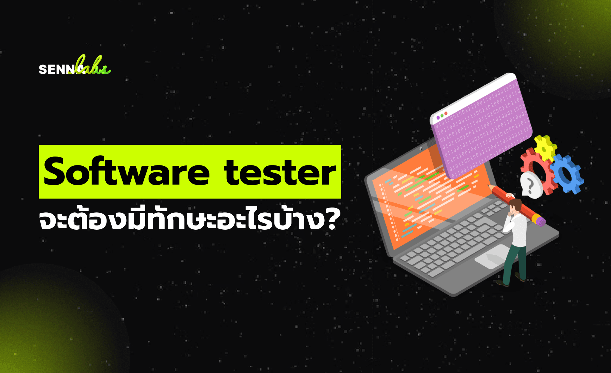 Software tester จะต้องมีทักษะอะไรบ้าง?