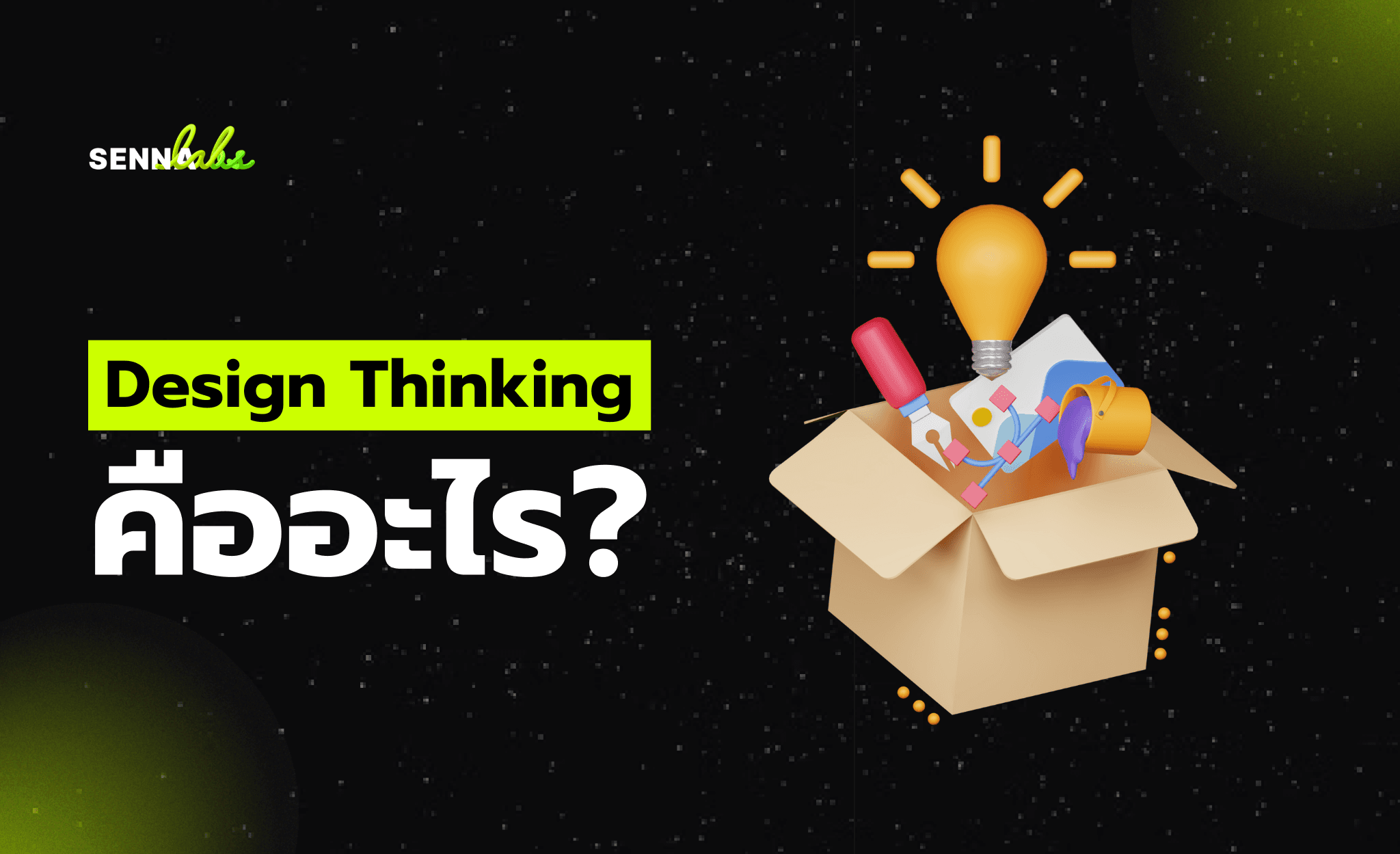 Design Thinking คืออะไร?
