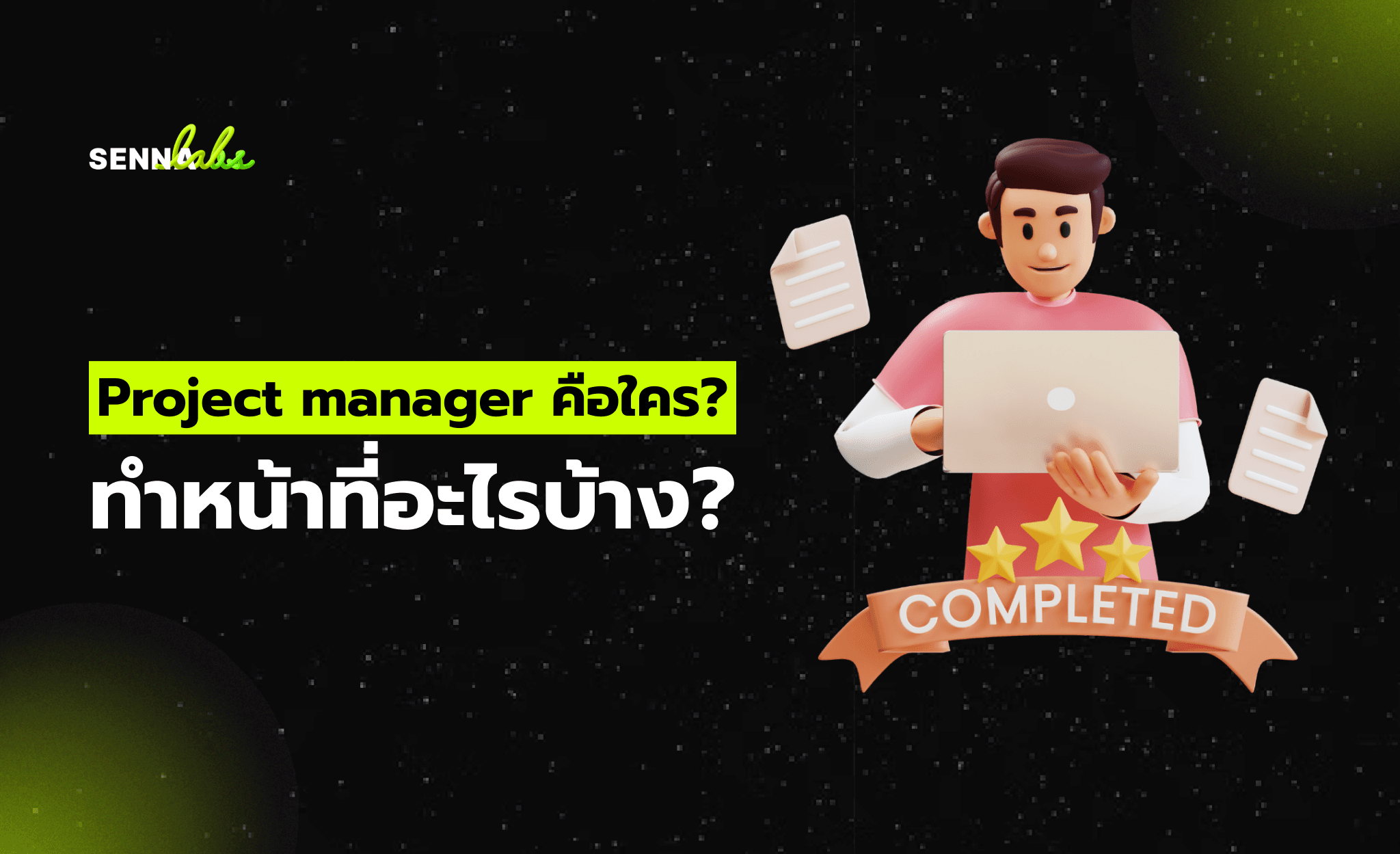 Project manager คือใคร? ทำหน้าที่อะไรบ้าง?