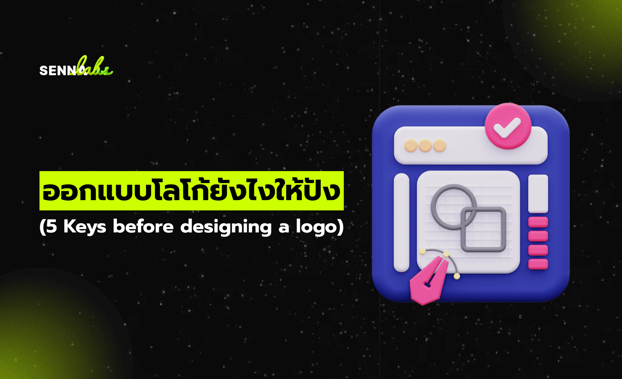 ออกแบบโลโก้ยังไงให้ปัง (5 Keys before designing a logo)