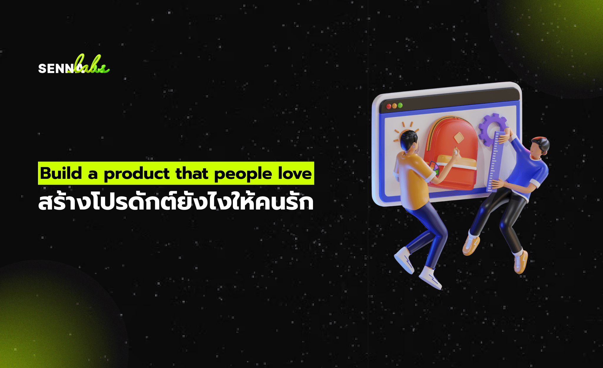 Build a product that people love สร้างโปรดักต์ยังไงให้คนรัก