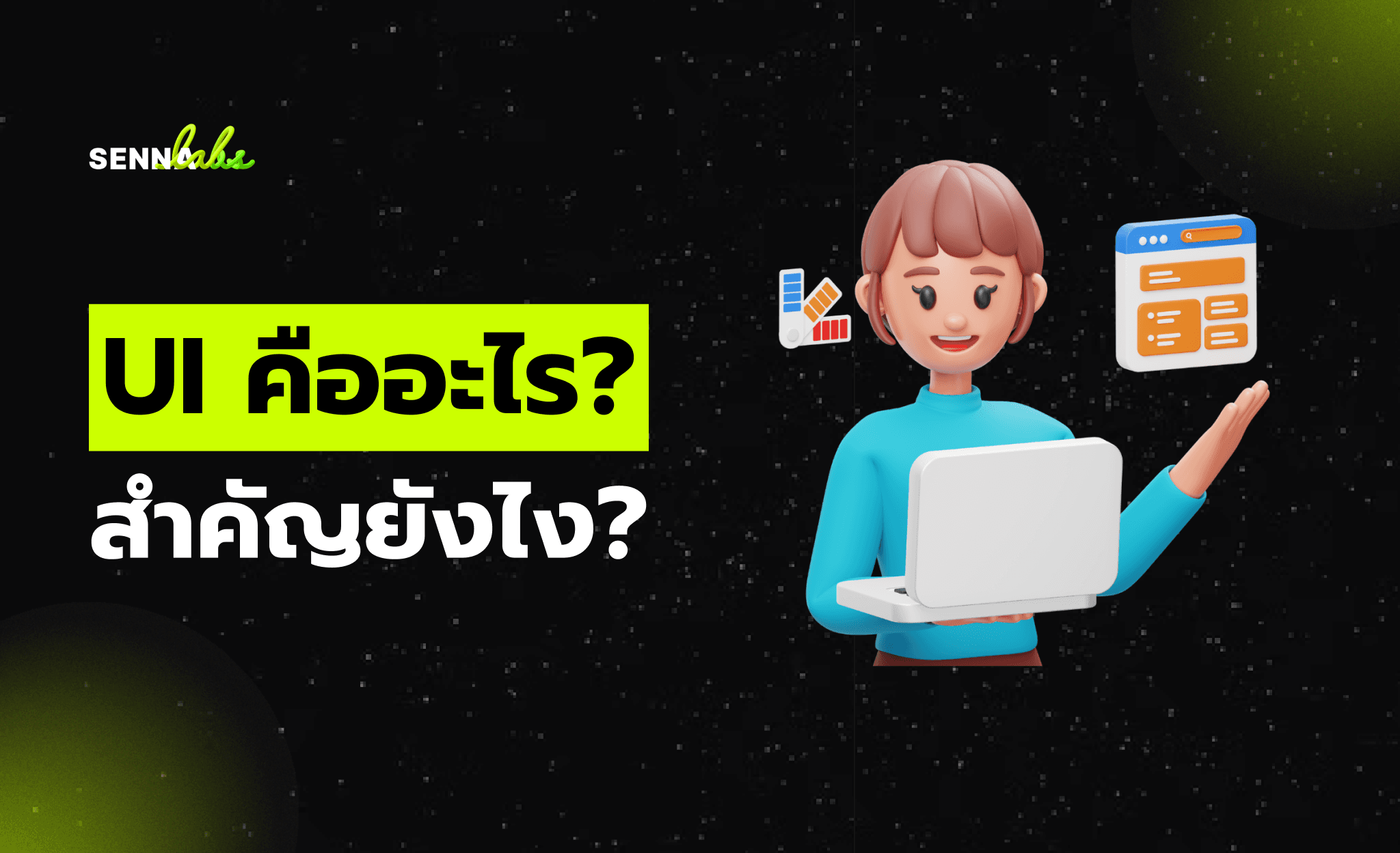 UI คืออะไร? สำคัญยังไง?