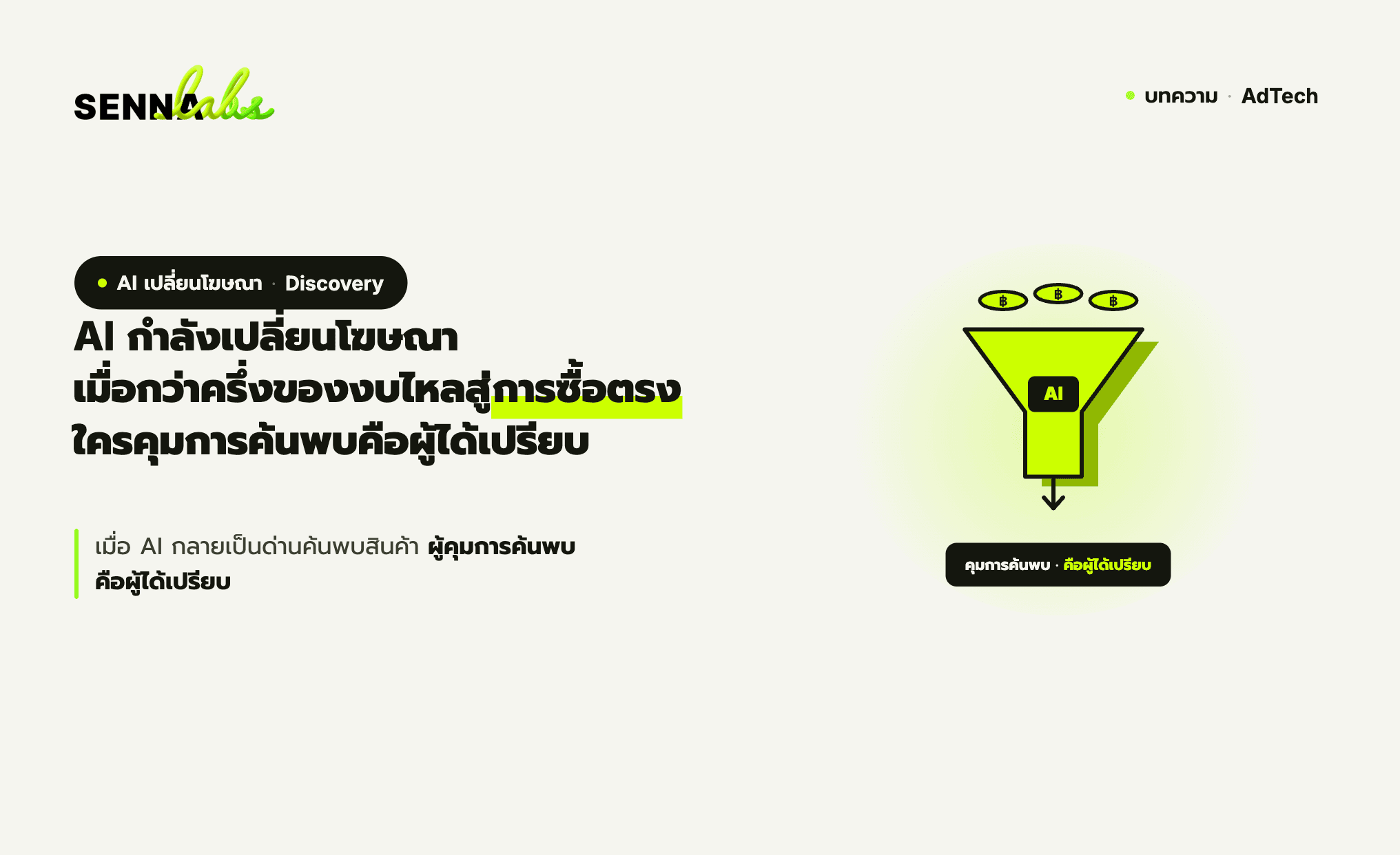 AI กำลังเปลี่ยนโฆษณา เมื่อกว่าครึ่งของงบไหลสู่การซื้อตรง และใครคุมการค้นพบคือผู้ได้เปรียบ