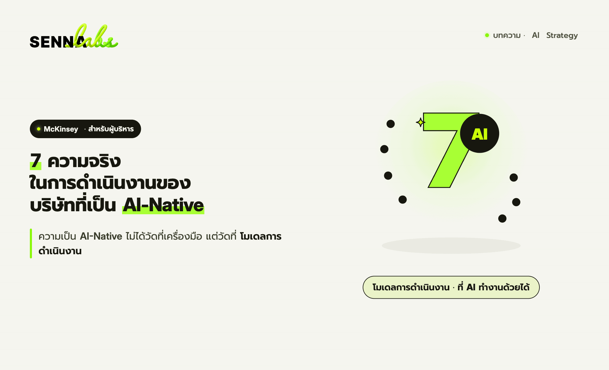 7 ความจริงในการดำเนินงานของบริษัทที่เป็น AI-Native