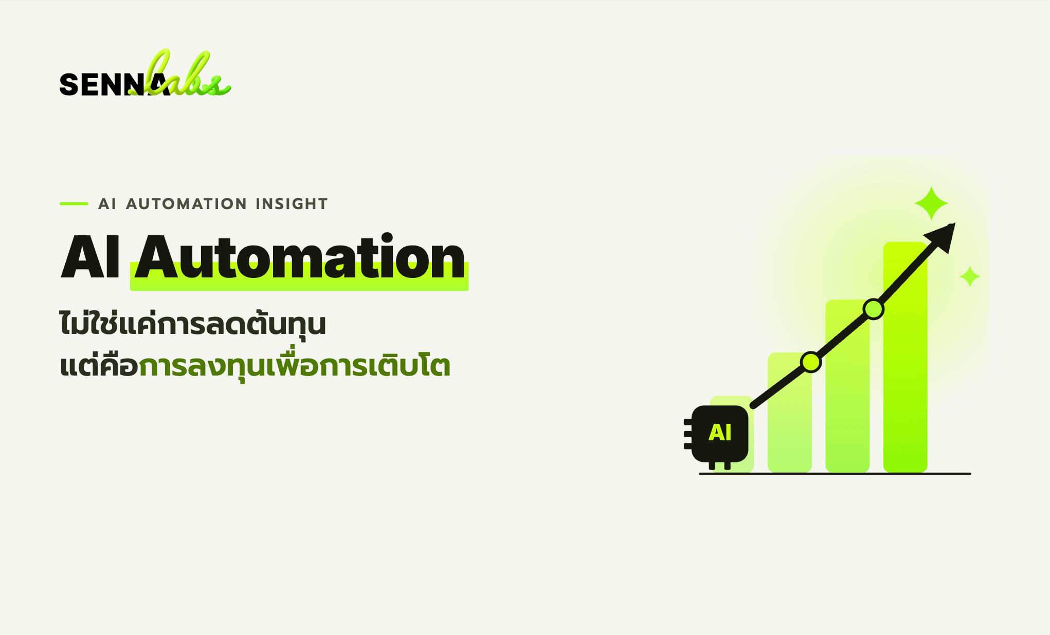 AI Automation ไม่ใช่แค่การลดต้นทุน แต่คือการลงทุนเพื่อการเติบโต