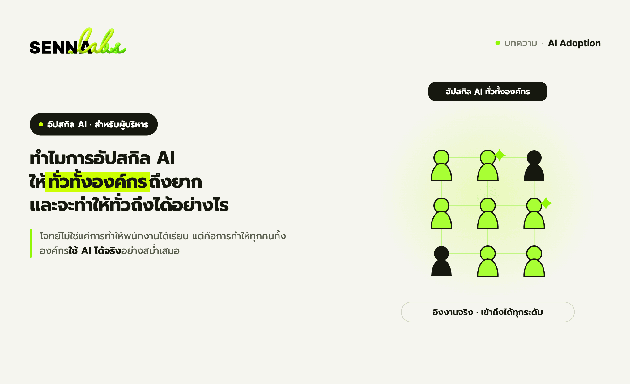ทำไมการอัปสกิล AI ให้ทั่วทั้งองค์กรถึงยาก และจะทำให้ทั่วถึงได้อย่างไร