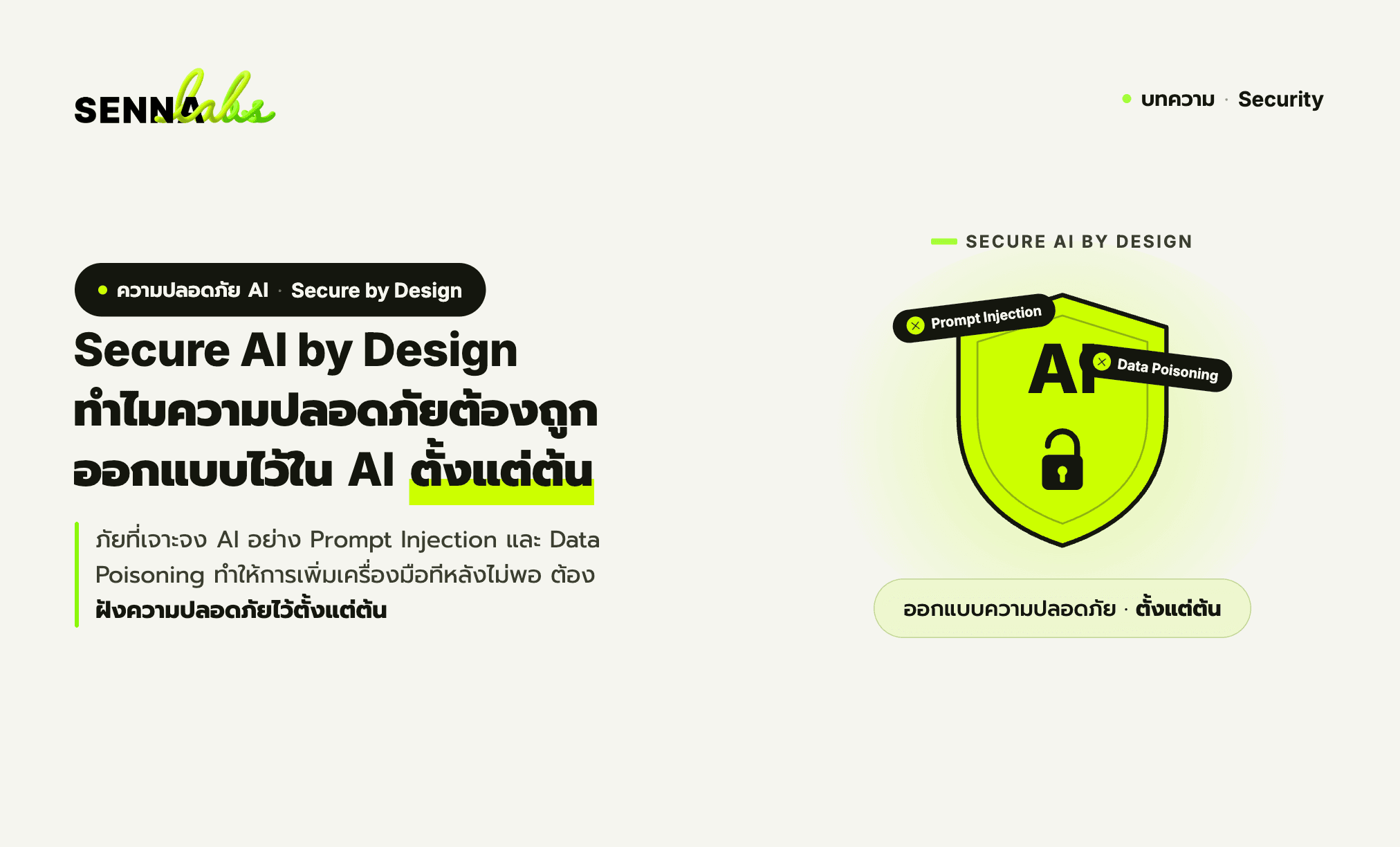 Secure AI by Design ทำไมความปลอดภัยต้องถูกออกแบบไว้ใน AI ตั้งแต่ต้น