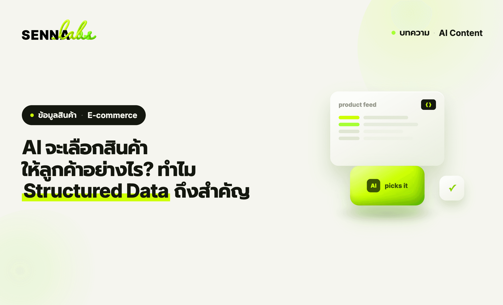 AI จะเลือกสินค้าให้ลูกค้าอย่างไร? ทำไม Product Feed และ Structured Data ถึงสำคัญกับ E-commerce