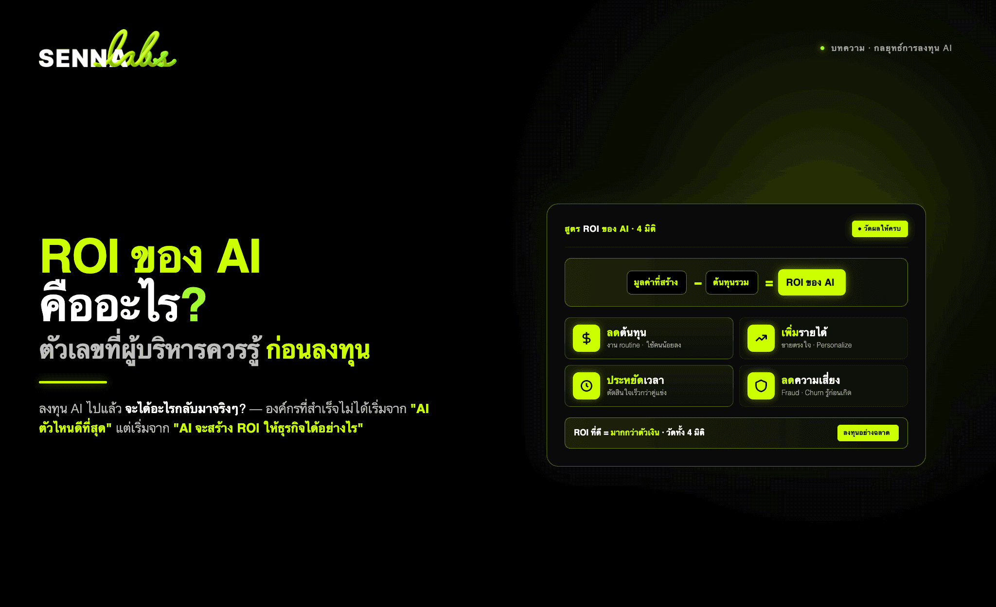 ROI ของ AI คืออะไร : ตัวเลขที่ผู้บริหารควรรู้ก่อนลงทุน AI
