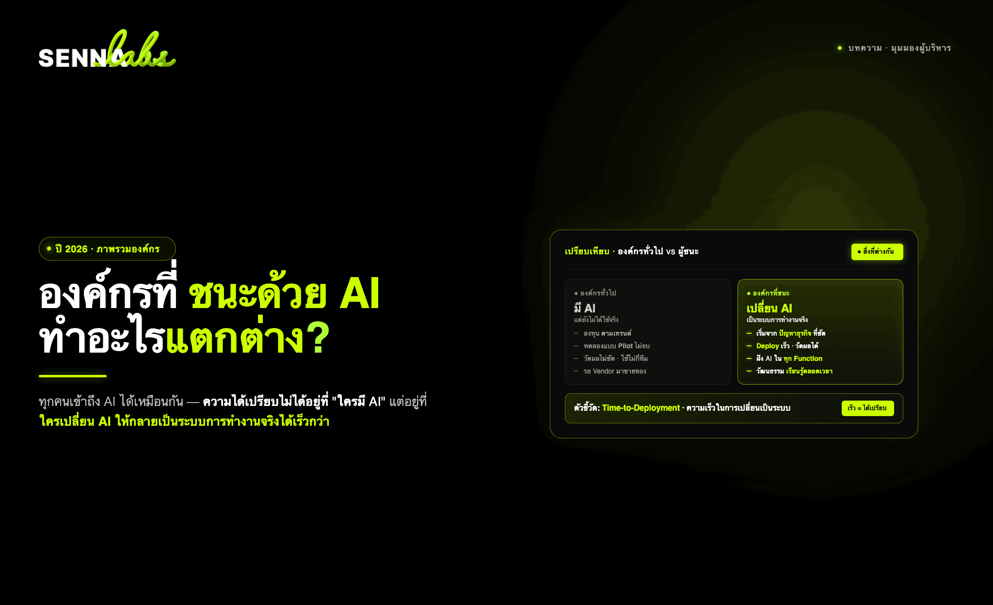 ปี 2026 : องค์กรที่ชนะด้วย AI ทำอะไรแตกต่าง ?