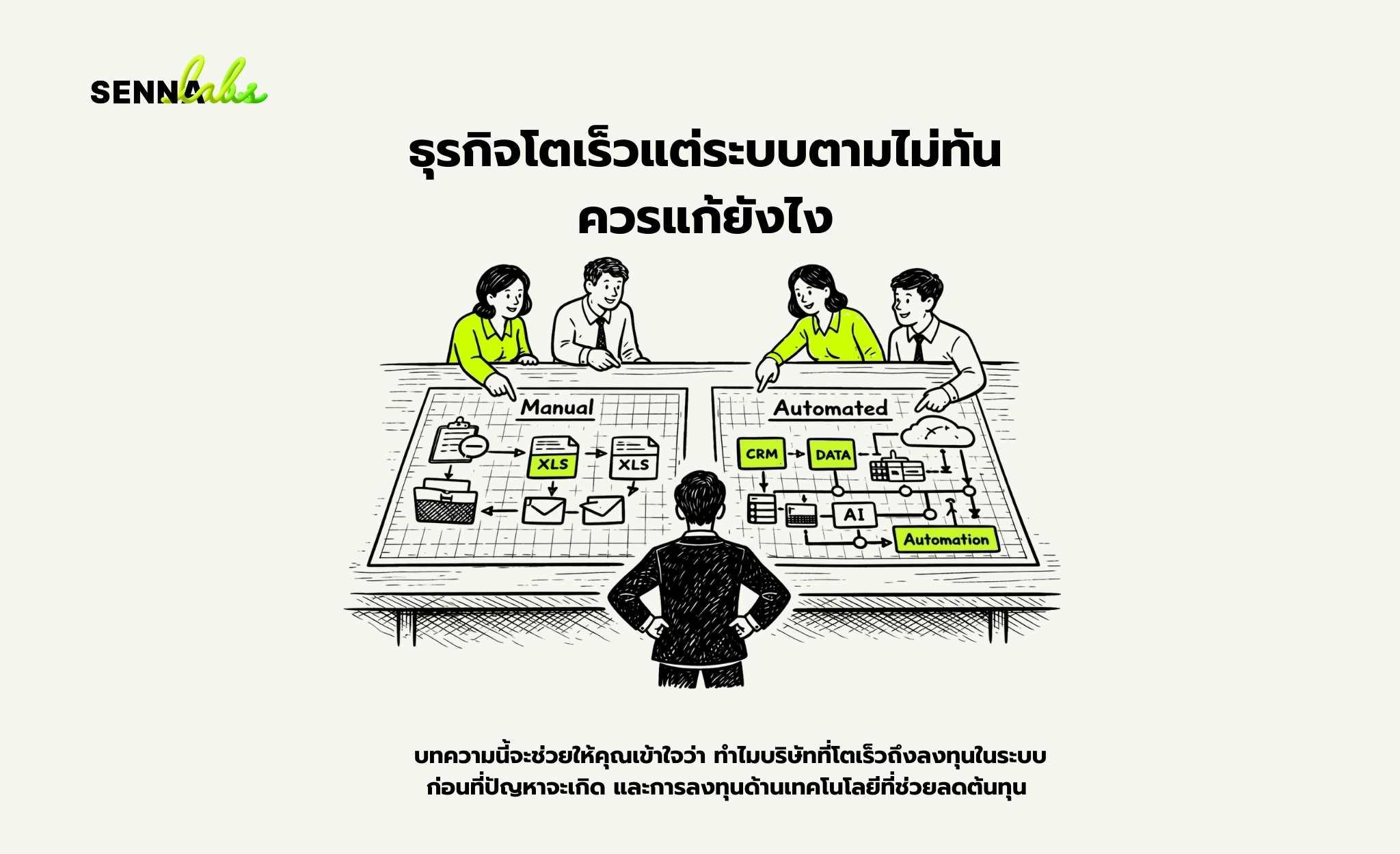 ธุรกิจโตเร็วแต่ระบบตามไม่ทัน ควรแก้ยังไง