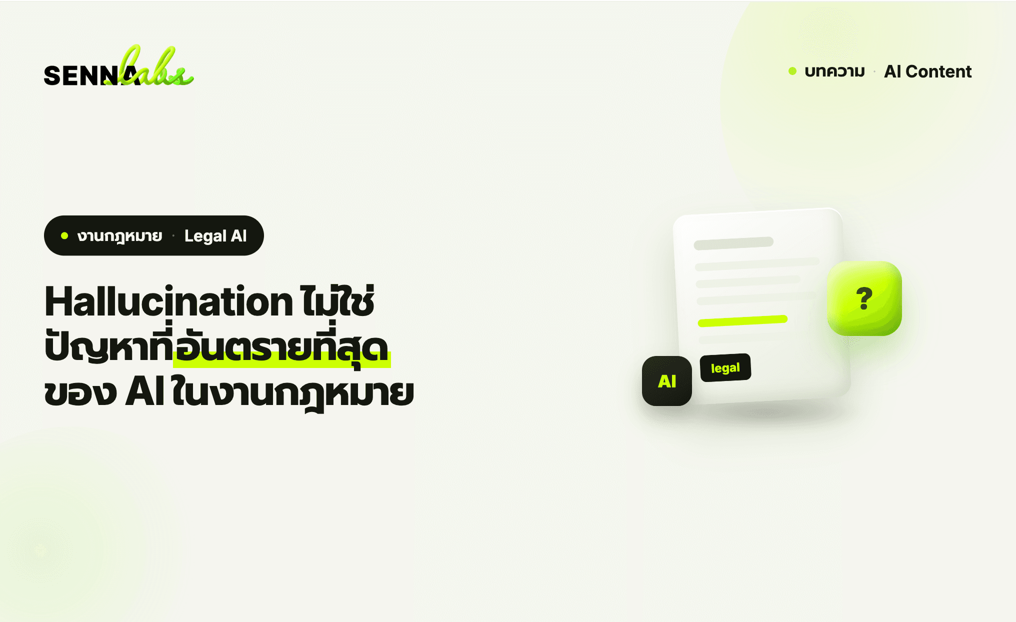 Hallucination ไม่ใช่ปัญหาที่อันตรายที่สุดของ AI ในงานกฎหมาย