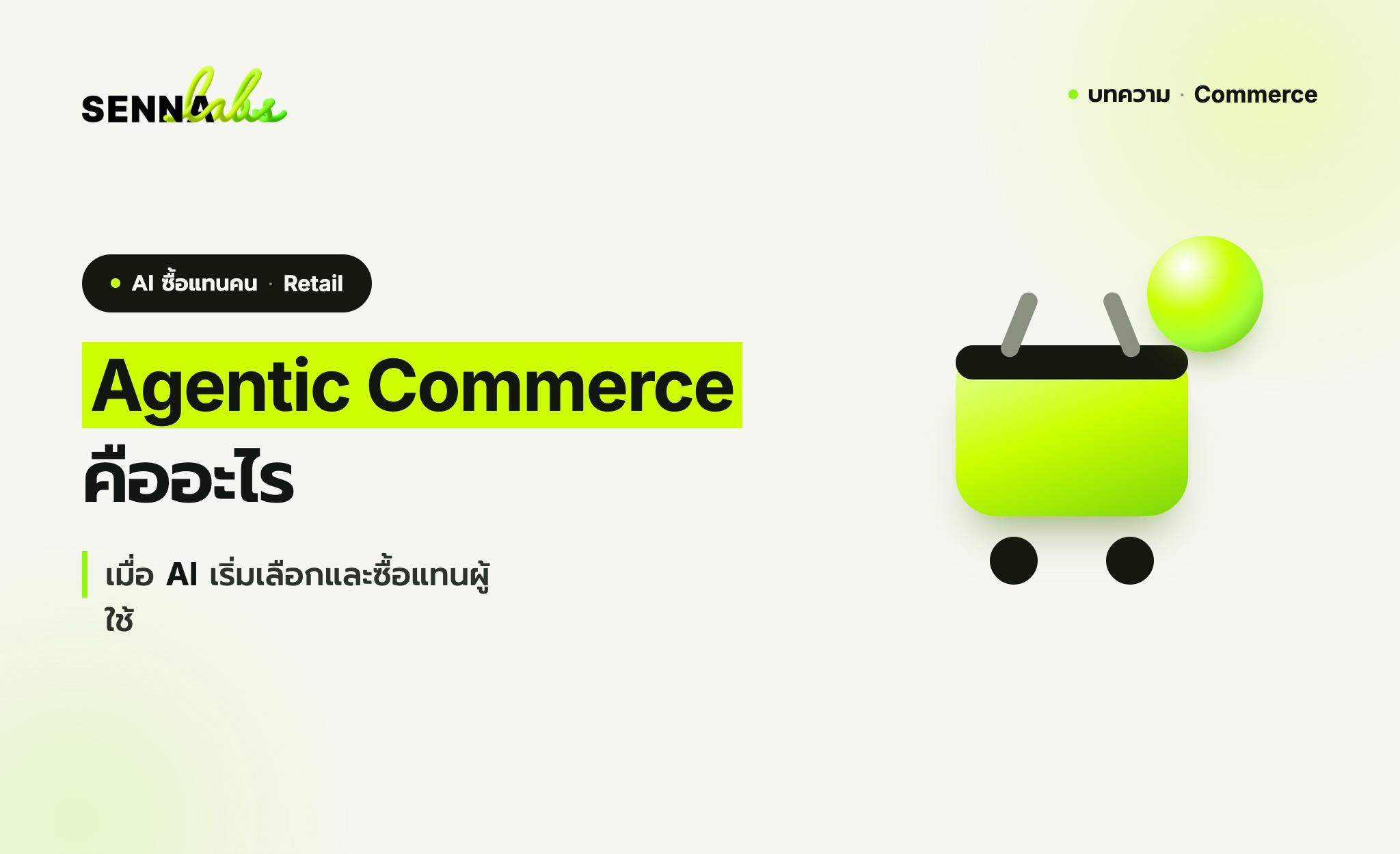 Agentic Commerce คืออะไร เมื่อ AI เริ่มเลือกและซื้อแทนผู้ใช้