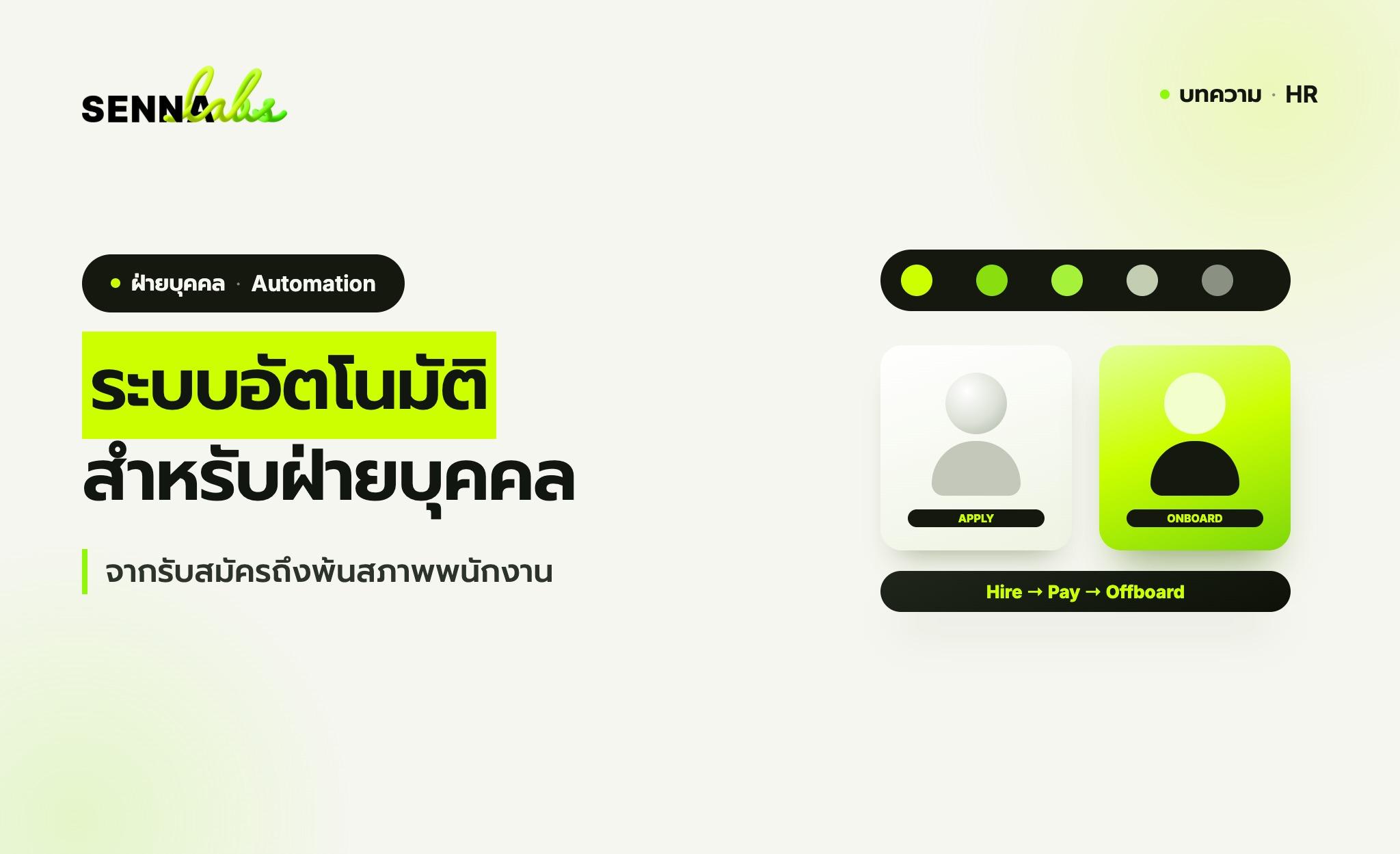 ระบบอัตโนมัติสำหรับฝ่ายบุคคล: จากรับสมัครถึงพ้นสภาพพนักงาน