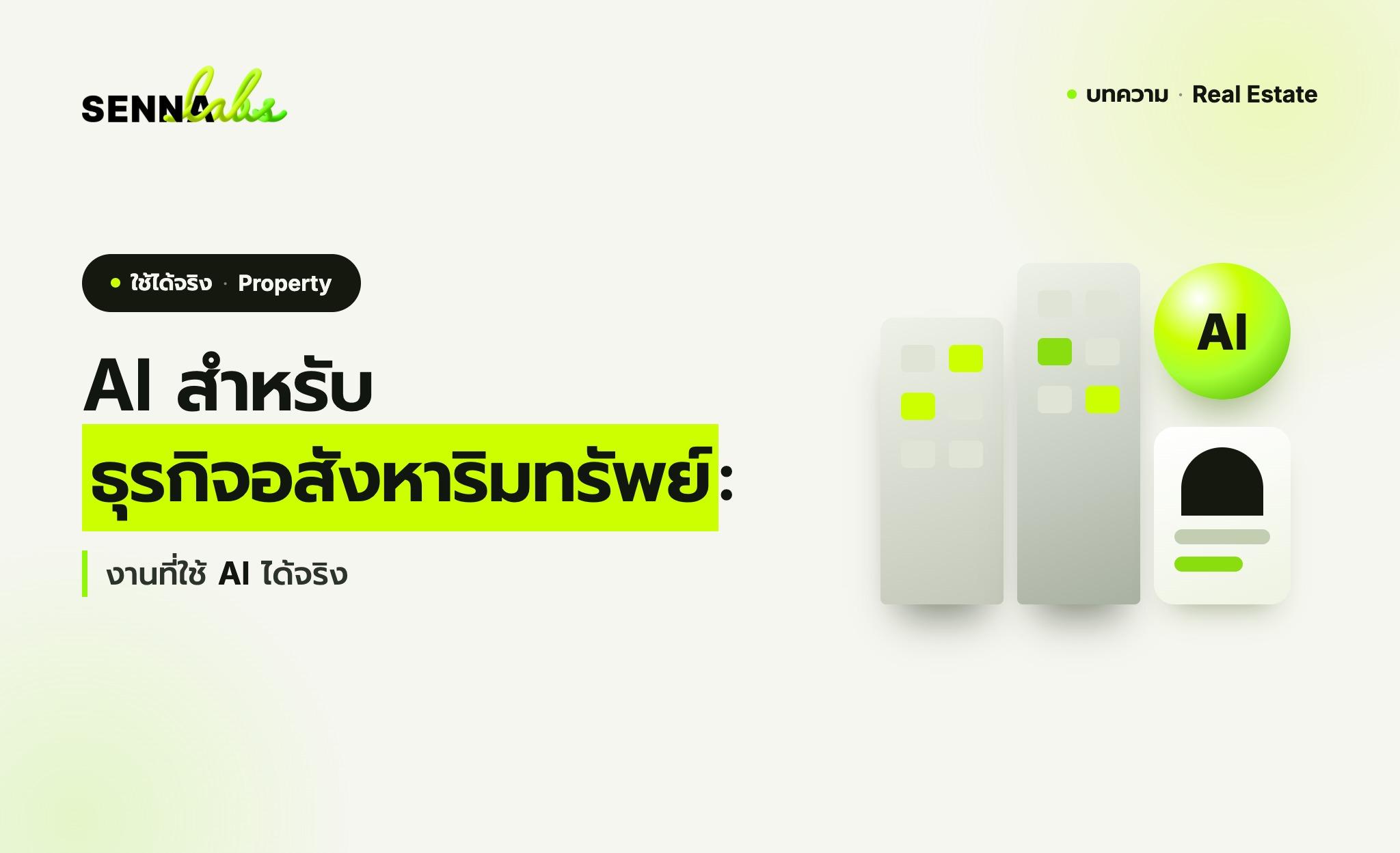 AI สำหรับธุรกิจอสังหาริมทรัพย์: งานที่ใช้ AI ได้จริง