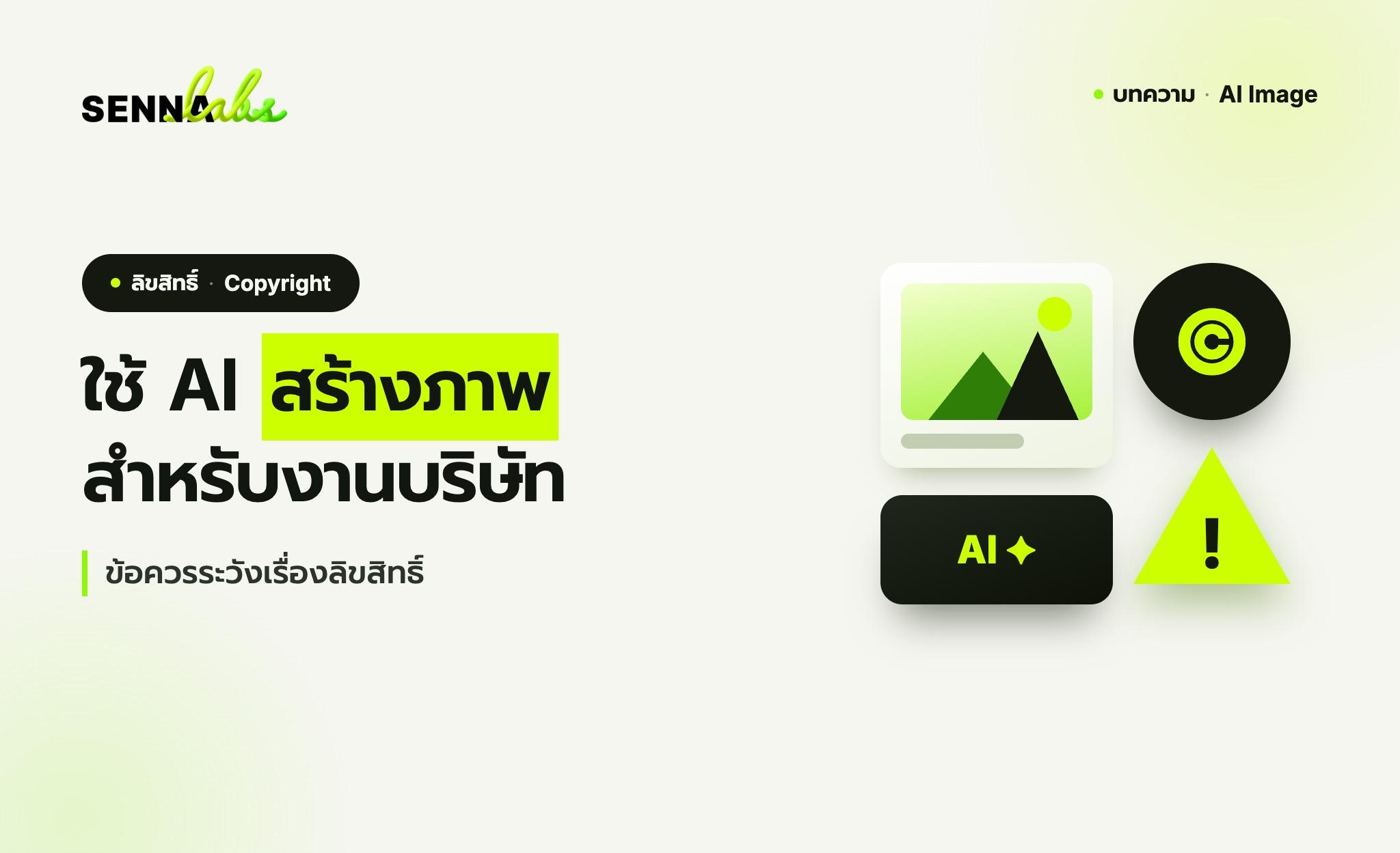 ใช้ AI สร้างภาพสำหรับงานบริษัท: ข้อควรระวังเรื่องลิขสิทธิ์