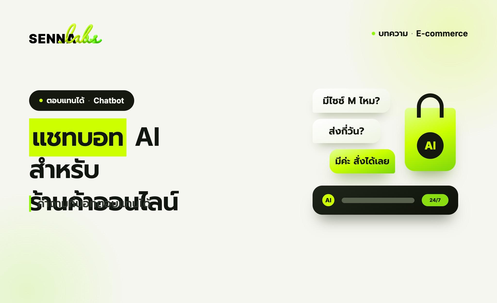 แชทบอท AI สำหรับร้านค้าออนไลน์: คำถามที่บอทตอบแทนได้